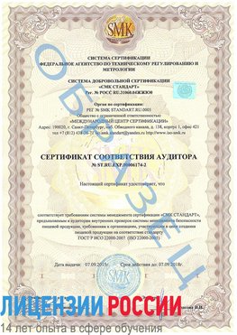 Образец сертификата соответствия аудитора №ST.RU.EXP.00006174-2 Новошахтинск Сертификат ISO 22000